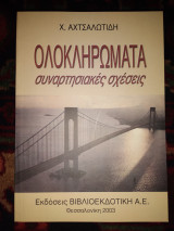Ολοκληρώματα συναρτησιακες σχέσεις
