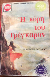 Η κορη του τρεγκαρον