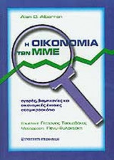 Η ΟΙΚΟΝΟΜΙΑ ΤΩΝ ΜΜΕ