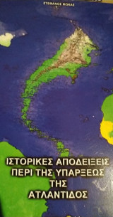Ιστορικές αποδείξεις περί της υπάρξεως τηςΑτλαντίδος