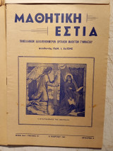 Μαθητική Εστία τεύχος 177 15 Μαρτίου 1960