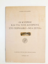Οι Κύπριοι και για τους Κύπριους στο περιοδικό Νέα Εστία