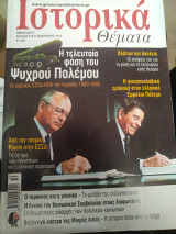 Ιστορικά θέματα 110 Ψυχρός Πόλεμος, Τσαρική Ρωσία, ΕΣΣΔ, Βυζαντινά κάστρα της Μικράς Ασίας