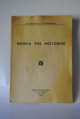 Θεωρία της Μουσικής