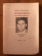 Αποσπάσματα μιας ατελείωτης γραφής