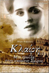 Κλαίρη - Μια Ηρωίδα στην καιόμενη Σμύρνη