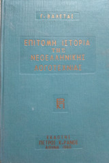 Ιστορία της νεοελληνικής λογοτεχνίας ΙΣΤΟΡΙΑ ΤΗΣ ΝΕΟΕΛΛΗΝΙΚΗΣ ΛΟΓΟΤΕΧΝΙΑΣ - Βιβλιοπωλείο
