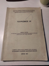Τουρισμός 3