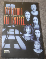 Τραγούδια για αντρες - Θεατρικό έργο