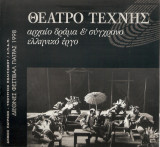 Θέατρο Τέχνης, αρχαίο δράμα & σύγχρονο ελληνικό έργο