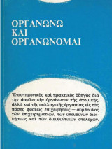Οργανώνω και οργανώνομαι