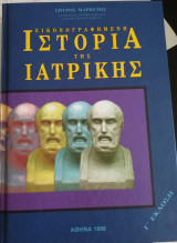 Εικονογραφημένη Ιστορία της Ιατρικής Γ' έκδοση