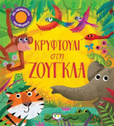 Κρυφτούλι στην ζούγκλα