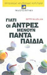 ΓΙΑΤΙ ΟΙ ΑΝΤΡΕΣ ΜΕΝΟΥΝ ΠΑΝΤΑ ΠΑΙΔΙΑ