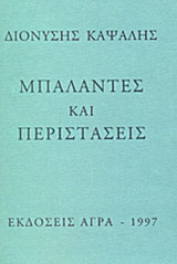 ΜΠΑΛΑΝΤΕΣ ΚΑΙ ΠΕΡΙΣΤΑΣΕΙΣ