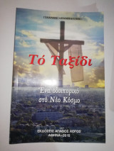 Το Ταξίδι