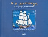 Ν. Α. Χριστόπουλος- Ο ζωγράφος του ταρσανά