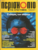 Περισκοπιο της επιστημης τευχος 122