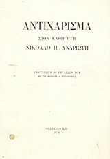 Αντιχάρισμα στον καθηγητή Νικόλαο Π. Ανδριώτη: Ανατύπωση 88 εργασιών του με τη φροντίδα επιτροπής