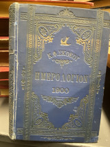 Εθνικόν Ημερολόγιον του έτους 1900