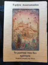 Τα μυστικά που δεν κράτησα (Αληθινές ιστορίες της Τήνου)