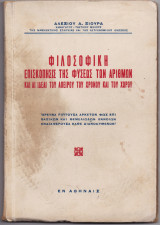Φιλοσοφική Επισκόπησις Της Φύσεως Των Αριθμών & Αι Ιδέαι Του Απείρου Του Χρόνου & Του Χώρου