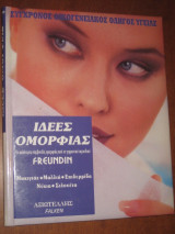 Ιδέες ομορφιάς