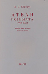 ΚΑΒΑΦΗΣ: ΑΤΕΛΗ ΠΟΙΗΜΑΤΑ, 1918-1932