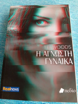 Η αγνωστη γυναικα T.E. Woods