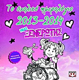 Το σχολικό ημερολόγιο 2013-2014 μιας ξενέρωτης