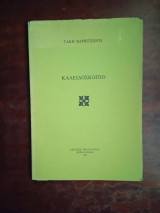 Καλειδοσκοπειο