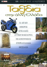 0300 Ταξίδια στην άλλη Ελλάδα τόμος 7ος (ζ) (2005)