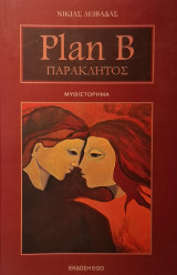 Plan B Παράκλητος