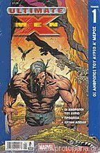 Ultimate X Men Τομος 1 - Οι άνθρωποι του αύριο Α' Μέρος