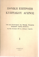 Από την Συγκέντρωσιν της Εθνικής Επιτροπής Κυπριακού Αγώνος της 23ης Ιανουαρίου 1967 εις το Θέατρον "Ακροπόλ"