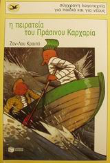 Η πειρατεία του Πράσινου Καρχαρία