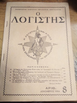 Ο λογιστής τεύχος 8ο