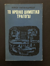 Το ηρωικό δημοτικό τραγούδι