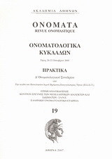 Ονόματα: Ονοματολογικά Κυκλάδων: Πρακτικά Δ΄ Ονοματολογικού Συνεδρίου, Τήνος 20 - 22 Οκτωβρίου 2005