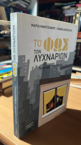 Το φως των λυχναριων-τα μικρα παραμυθια