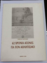 62 χρόνια για τον αθλητισμό