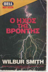 Ο ήχος της βροντής