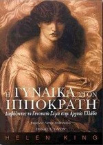 Η γυναίκα στον Ιπποκράτη