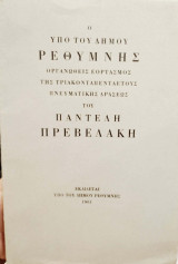 Ο υπό του Δήμου Ρεθύμνης οργανωθείς εορτασμός της τριακονταπενταετούς πνευματικής δράσεως του Παντελή Πρεβελάκη