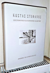 Κώστας Στεφανής Επιστημονική και Κοινωνική διαδρομή [Αφιέρωμα των Συνεργατών του]