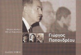 ΓΙΩΡΓΟΣ ΠΑΠΑΝΔΡΕΟΥ