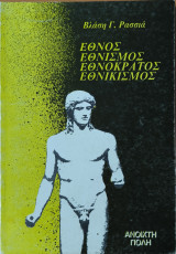 Έθνος, εθνισμός, εθνοκράτος, εθνικισμός
