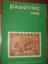 Βλαστος Ελλας 1986