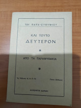 Και τούτο Δεύτερον - Από τα Παραμυθάκια
