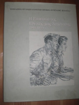 Η εποποιια της εθνικης μας αντιστασης (1941-1945)